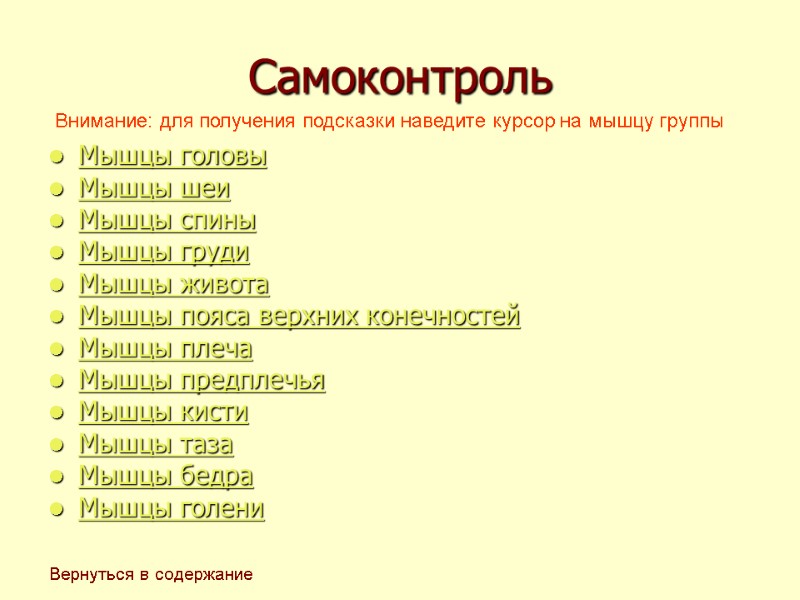 Самоконтроль Мышцы головы Мышцы шеи Мышцы спины Мышцы груди Мышцы живота Мышцы пояса верхних